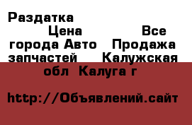 Раздатка Porsche Cayenne 2005 3,2 › Цена ­ 15 000 - Все города Авто » Продажа запчастей   . Калужская обл.,Калуга г.